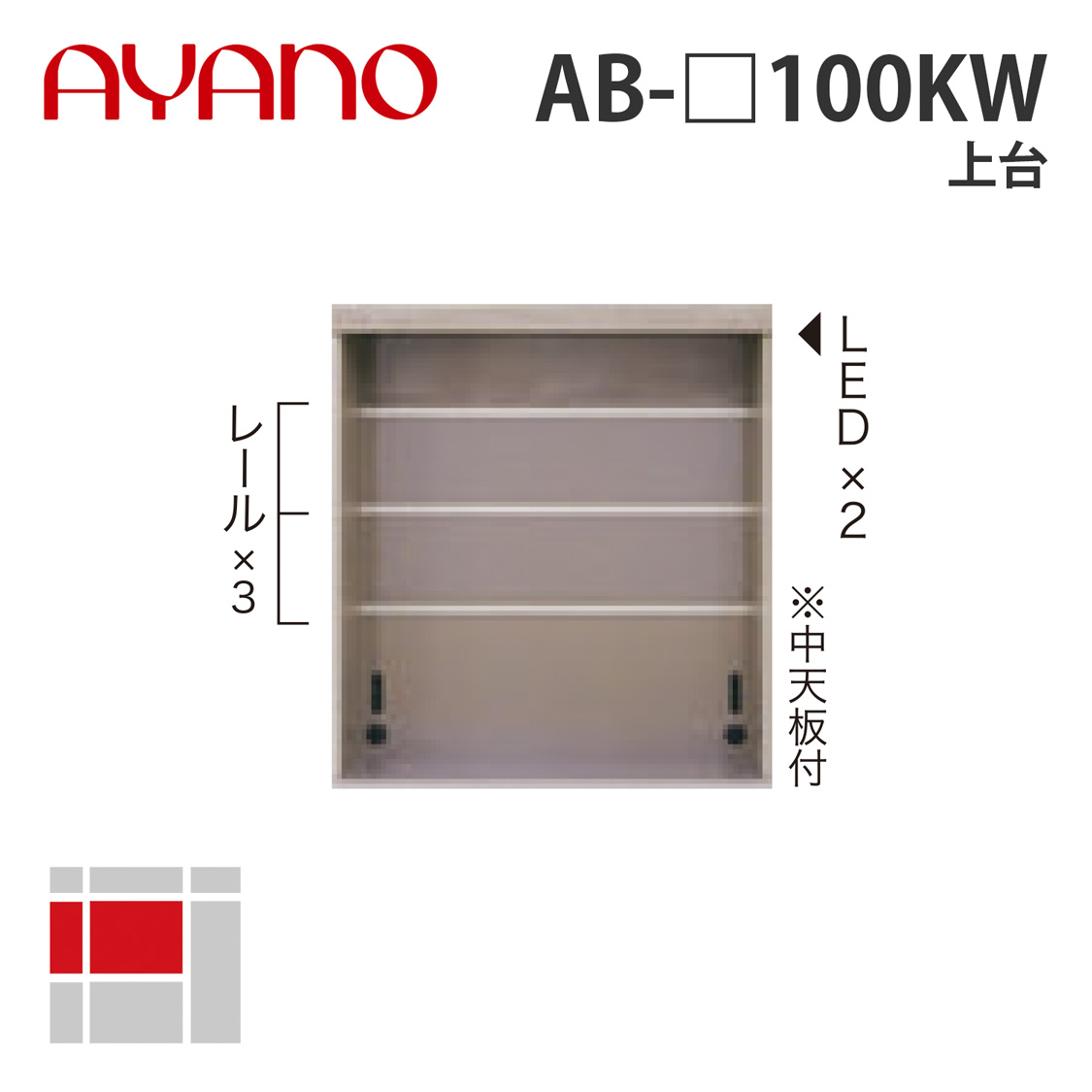 【関東開梱設置無料】綾野製作所 上台 幅100cm AB-_100KW バレッタ BALLETTA リビング家具【納期約5週間】