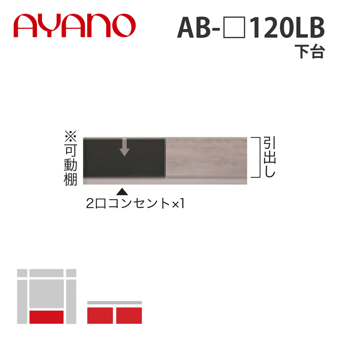 綾野製作所 下台 幅120cm AB-_120LB バレッタ BALLETTA リビング家具【納期約5週間】