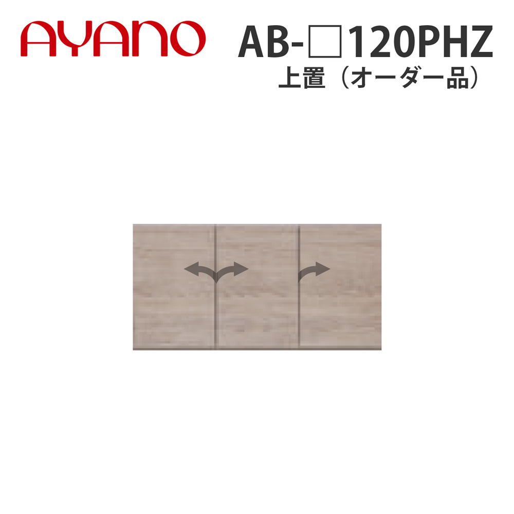 【関東開梱設置無料】綾野製作所 上置（オーダー品） ハイタイプ 幅120cm 高さ61～87cm AB-_120PHZ バレッタ BALLETTA リビング家具【納期約5週間】