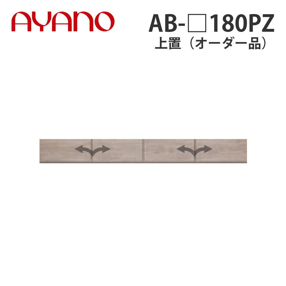 【関東開梱設置無料】綾野製作所 上置（オーダー品） ロータイプ 幅180cm 高さ21～60cm AB-_180PZ バレッタ BALLETTA リビング家具【納期約5週間】