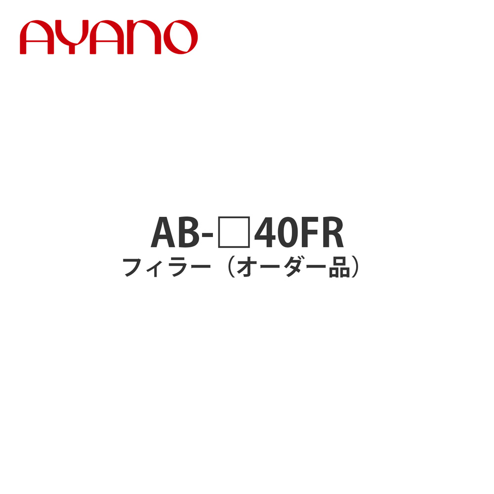 綾野製作所 フィラー（オーダー品） 幅40cm 高さ6～29cm AB-_40FR バレッタ BALLETTA リビング家具【納期約5週間】