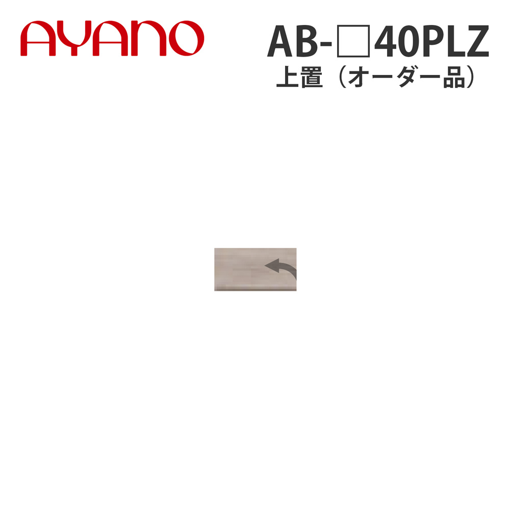 綾野製作所 上置（オーダー品） ロータイプ 幅40cm 高さ21～60cm AB-_40PLZ バレッタ BALLETTA リビング家具【納期約5週間】