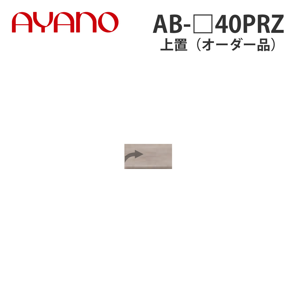 綾野製作所 上置（オーダー品） ロータイプ 幅40cm 高さ21～60cm AB-_40PRZ バレッタ BALLETTA リビング家具【納期約5週間】
