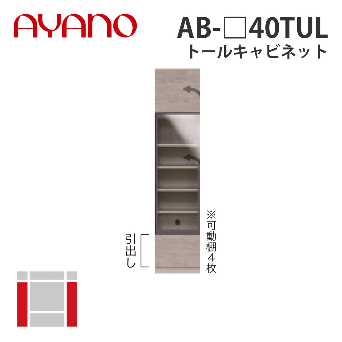 【関東開梱設置無料】綾野製作所 トールキャビネット 左開き 幅40cm AB-_40TUL バレッタ BALLETTA リビング家具【納期約5週間】 56,760円