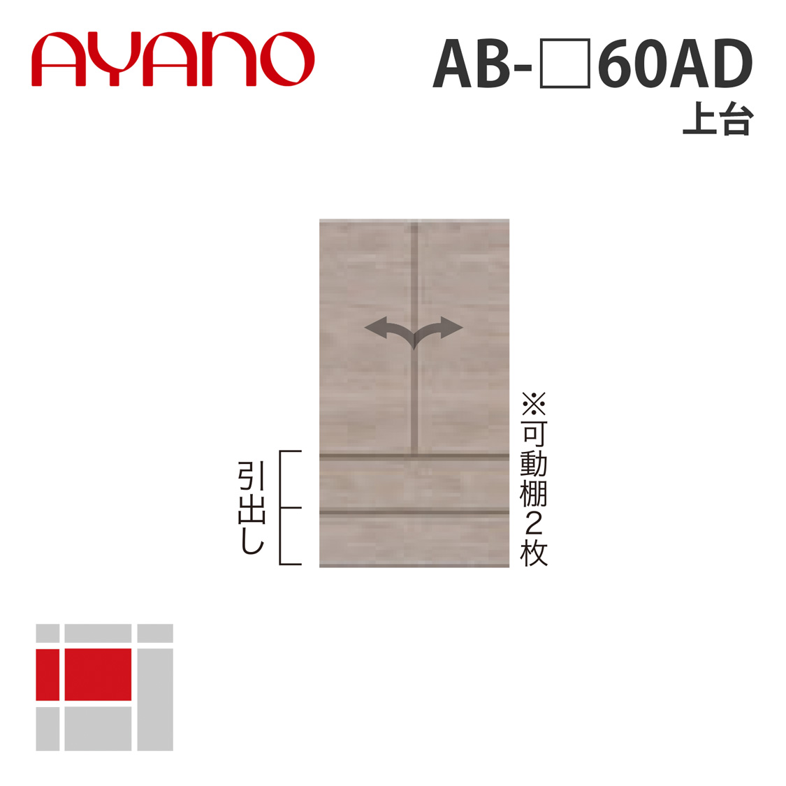 【関東開梱設置無料】綾野製作所 上台 幅60cm AB-_60AD バレッタ BALLETTA リビング家具【納期約5週間】 44,330円