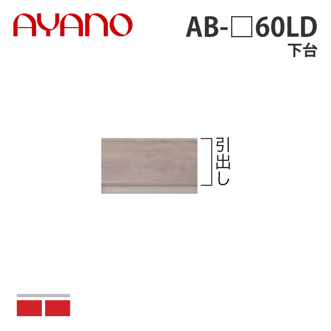 綾野製作所 下台 幅60cm AB-_60LD バレッタ BALLETTA リビング家具【納期約5週間】 18,744円