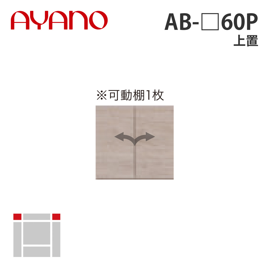綾野製作所 上置 幅60cm AB-_60P バレッタ BALLETTA リビング家具【納期約5週間】