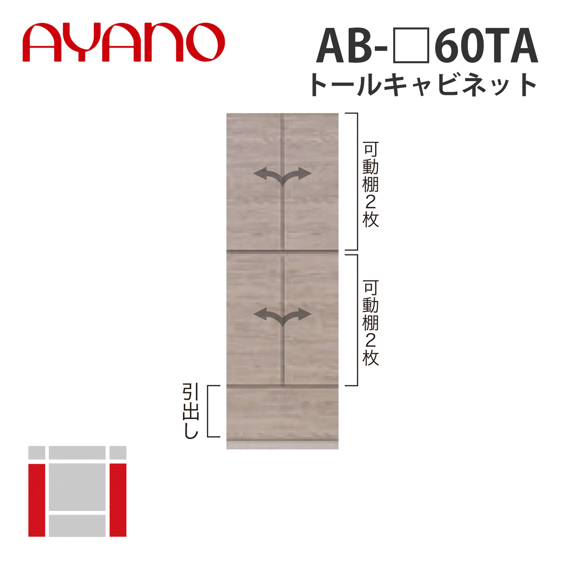 【関東開梱設置無料】綾野製作所 トールキャビネット 幅60cm AB-_60TA バレッタ BALLETTA リビング家具【納期約5週間】