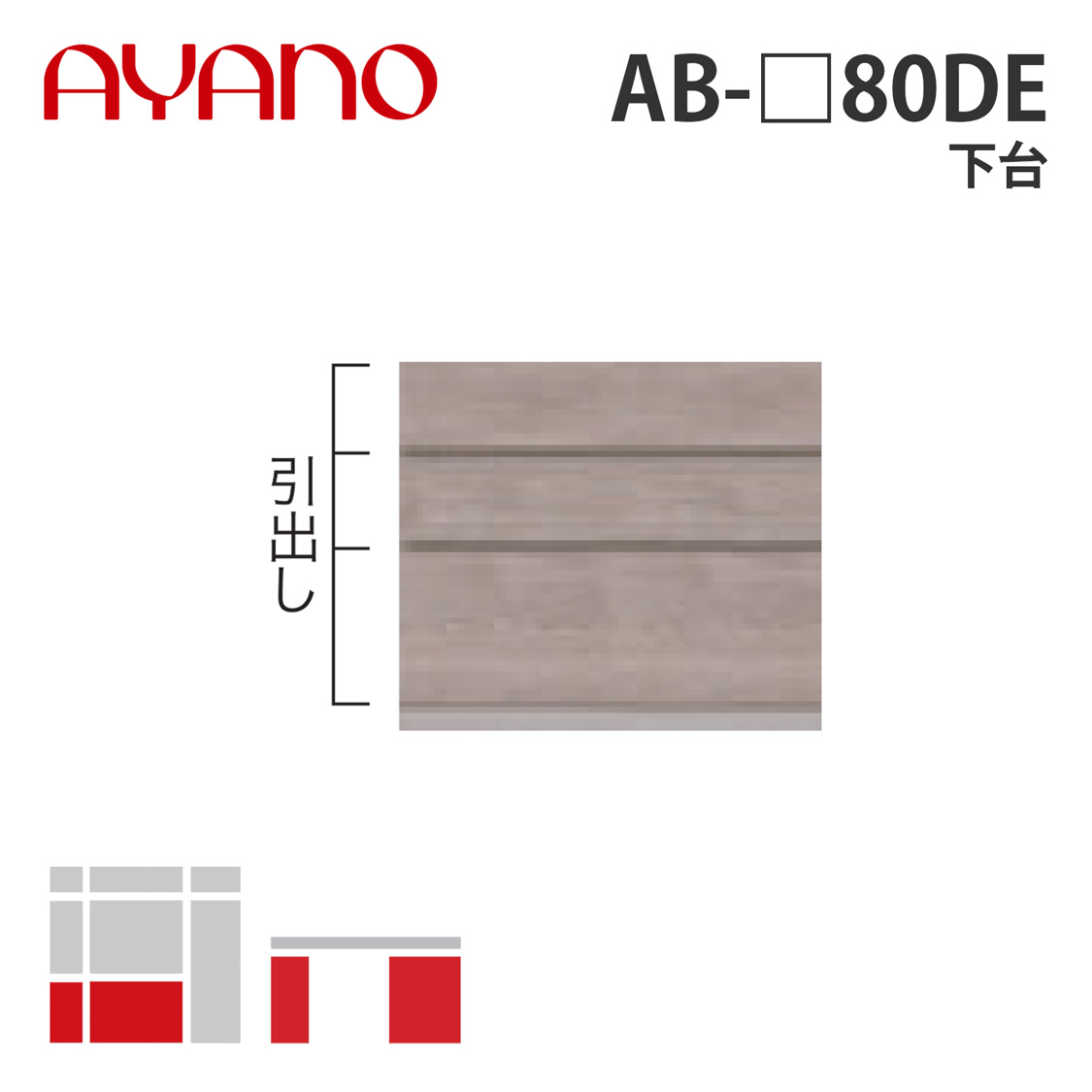 綾野製作所 下台 幅80cm AB-_80DE バレッタ BALLETTA リビング家具【納期約5週間】