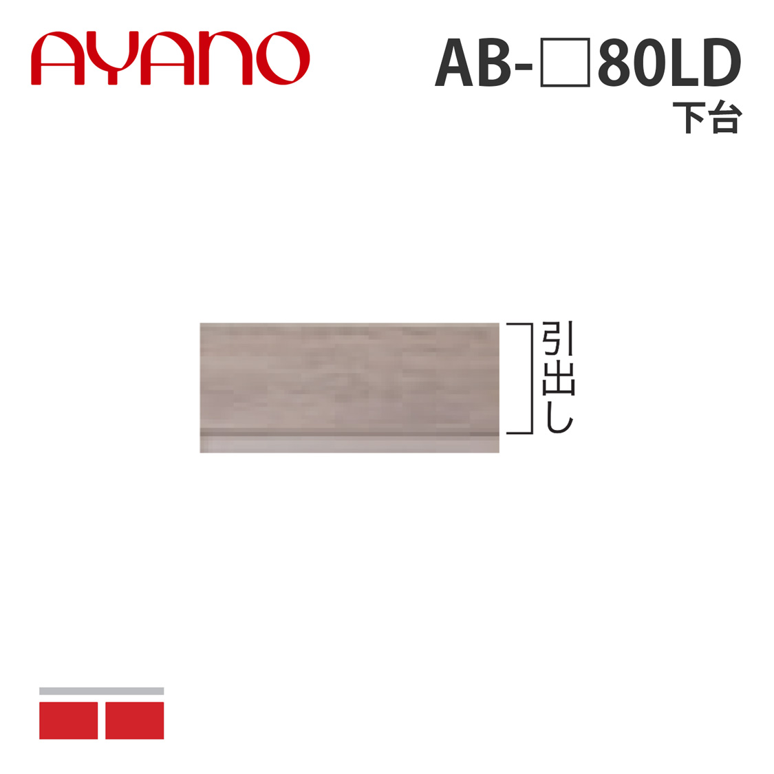 綾野製作所 下台 幅80cm AB-_80LD バレッタ BALLETTA リビング家具【納期約5週間】