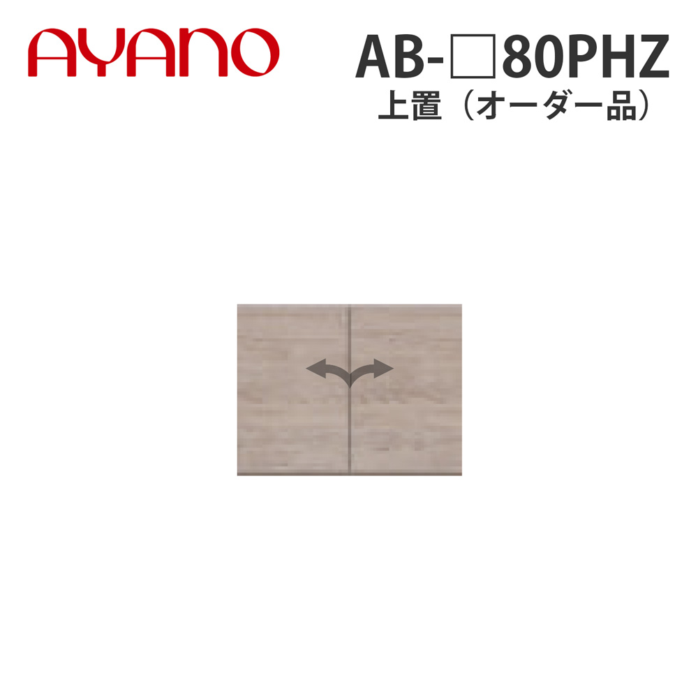 綾野製作所 上置（オーダー品） ハイタイプ 幅80cm 高さ61～87cm AB-_80PHZ バレッタ BALLETTA リビング家具【納期約5週間】 38,610円