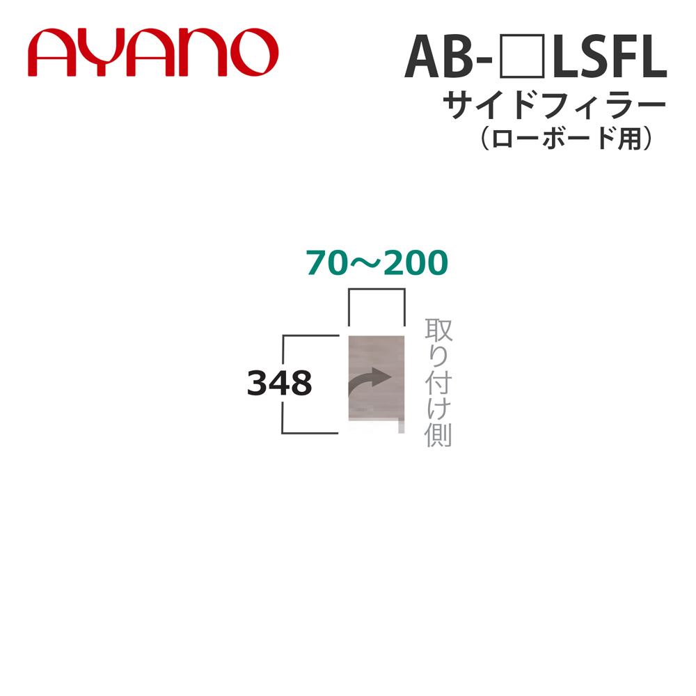 綾野製作所 サイドフィラー（オーダー品） ローボード用 幅7～20cm AB-_LSFL バレッタ BALLETTA リビング家具【納期約5週間】