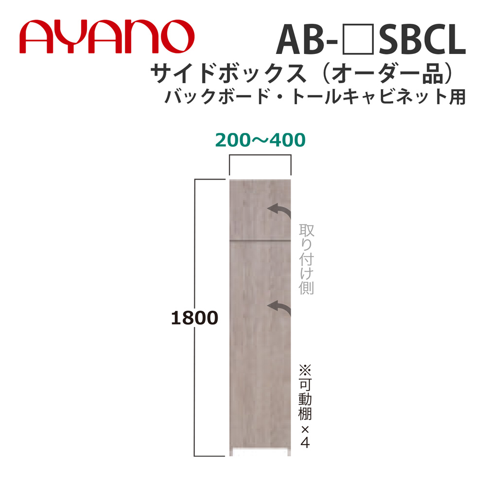 【関東開梱設置無料】綾野製作所 サイドボックス（オーダー品） バックボード・トールキャビネット用 幅20～40cm 高さ180cm AB-_SBCL バレッタ BALLETTA リビング家具【納期約5週間】