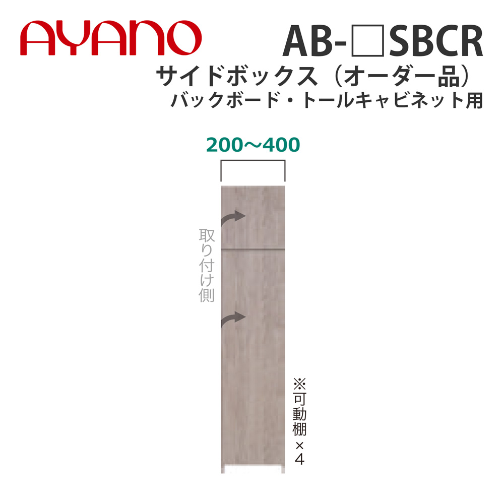 【関東開梱設置無料】綾野製作所 サイドボックス（オーダー品） バックボード・トールキャビネット用 幅20～40cm 高さ180cm AB-_SBCR バレッタ BALLETTA リビング家具【納期約5週間】