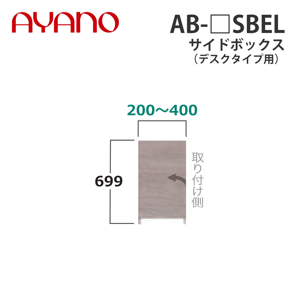 綾野製作所 サイドボックス（オーダー品） デスクタイプ用 幅20～40cm AB-_SBEL バレッタ BALLETTA リビング家具【納期約5週間】