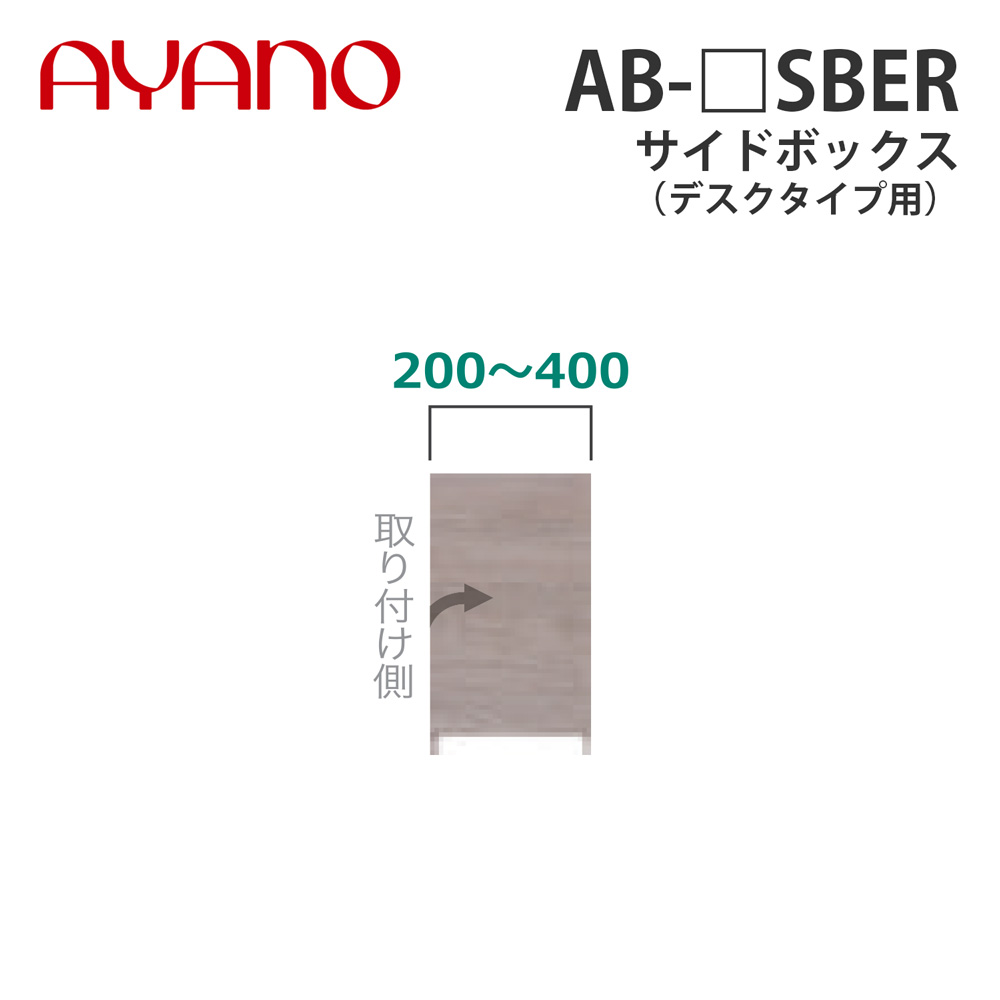 綾野製作所 サイドボックス（オーダー品） デスクタイプ用 幅20～40cm AB-_SBER バレッタ BALLETTA リビング家具【納期約5週間】