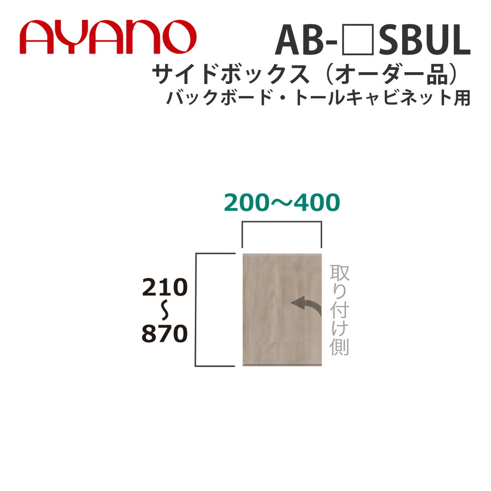 綾野製作所 サイドボックス（オーダー品） バックボード・トールキャビネット用 幅20～40cm 高さ21～87cm AB-_SBUL バレッタ BALLETTA リビング家具【納期約5週間】 27,302円