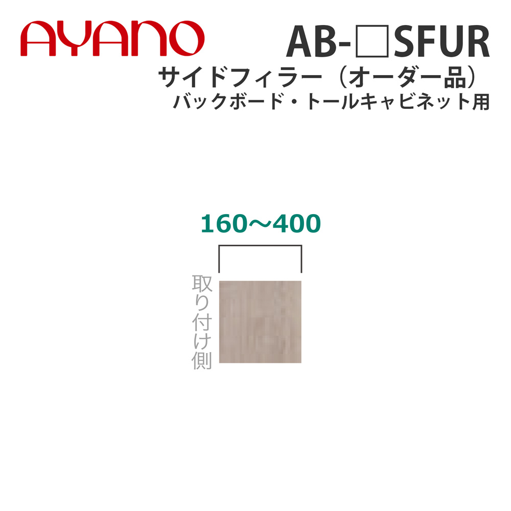 綾野製作所 サイドフィラー(オーダー品) バックボード・トールキャビネット用 幅16~40cm 高さ40~127cm AB-_SFUR バレッタ BALLETTA リビング家具【納期約5週間】