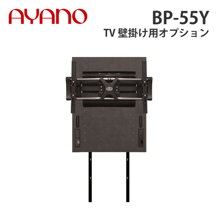 AYANO 綾野製作所 TV壁掛け用オプション BP-55YR AYANO 綾野製作所 TV壁掛け用オプション BP-55X - メルカリ
