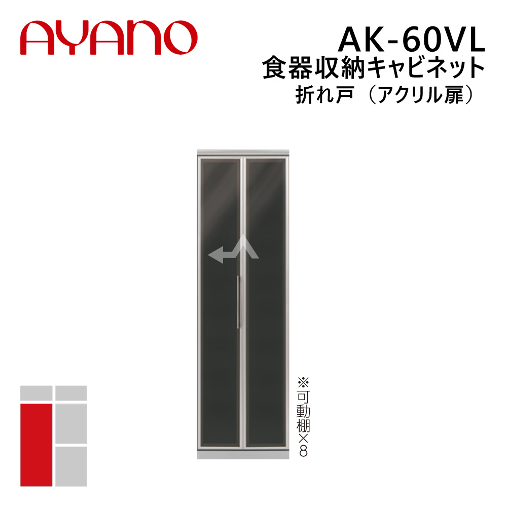 綾野製作所 食器収納キャビネット 折れ戸（アクリル扉） 左開き 幅60cm 高さ202cm AK-60VL エヴァンティ EVANTII リビング家具 67,155円