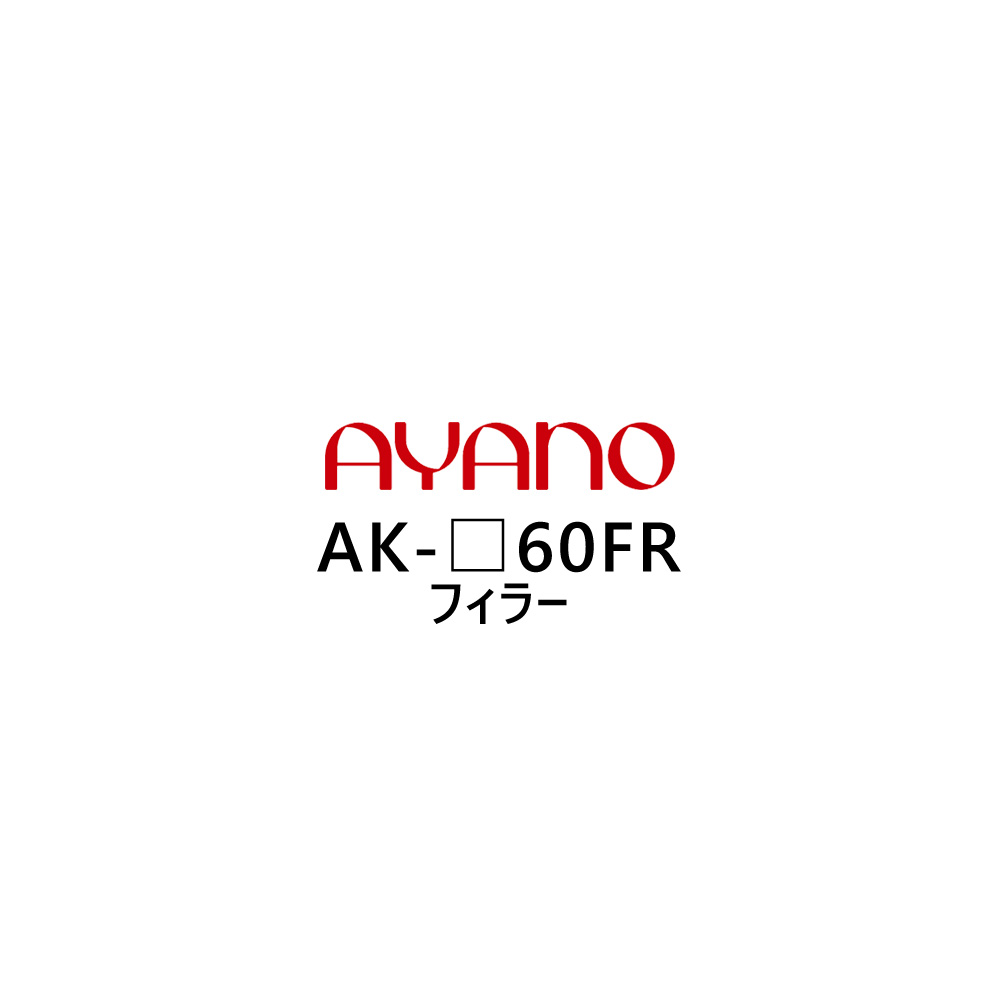 綾野製作所 フィラー 幅60cm 高さ5～29cm AK-_60FR エヴァンティ EVANTII リビング家具【納期約5週間】