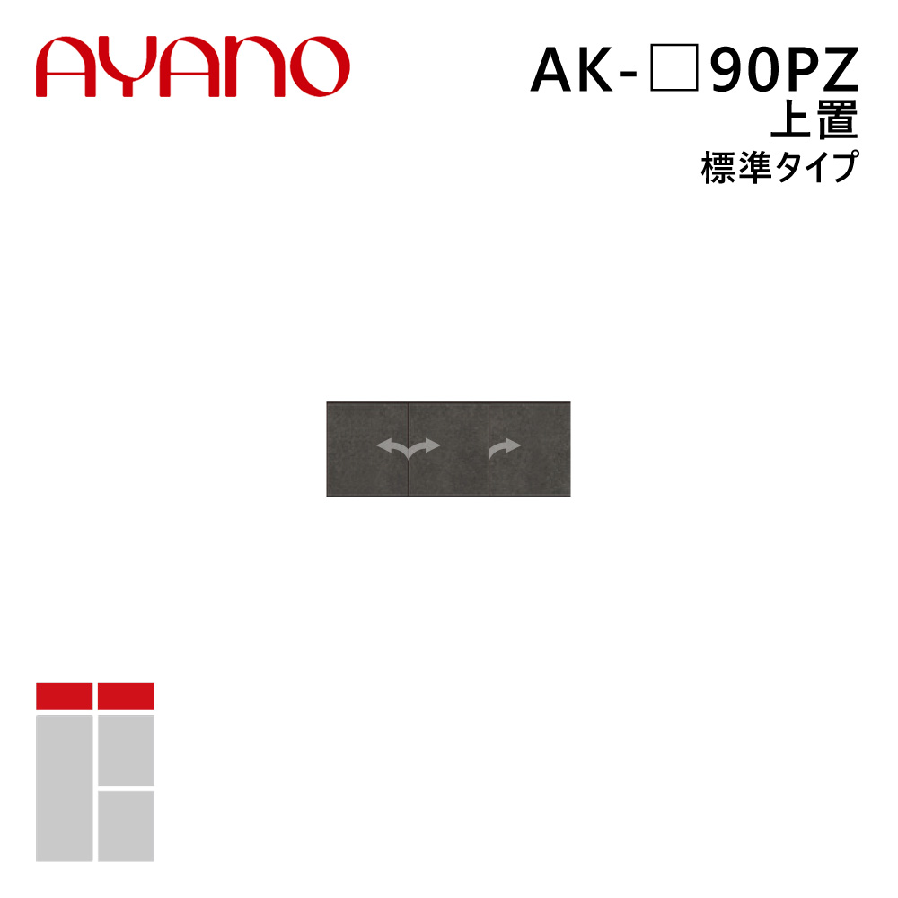 綾野製作所 上置（耐震パネル付き） 標準タイプ 幅90cm 高さ21～60cm AK-_90PZ エヴァンティ EVANTII リビング家具【納期約5週間】
