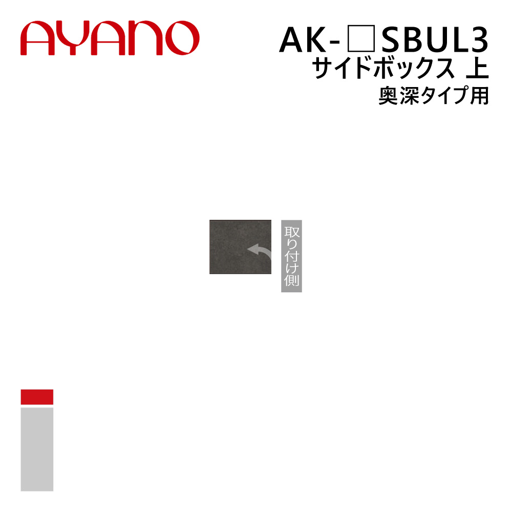綾野製作所 サイドボックス 上 奥深タイプ用 左開き 幅20～40cm 高さ21～60cm AK-_SBUL3 エヴァンティ EVANTII リビング家具【納期約5週間】