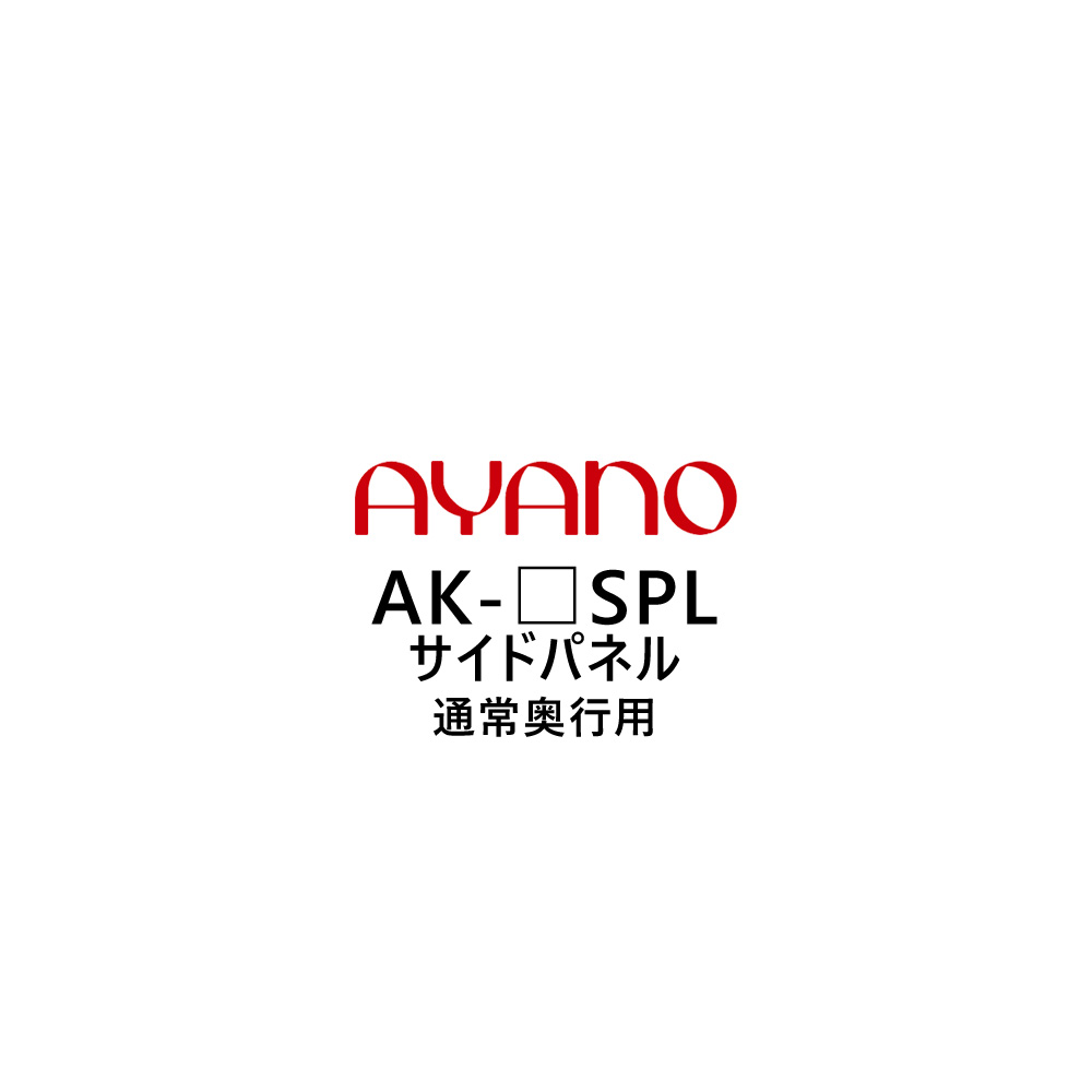 綾野製作所 サイドパネル 通常奥行用 高さ202cm AK-_SPL エヴァンティ EVANTII リビング家具【納期約5週間】