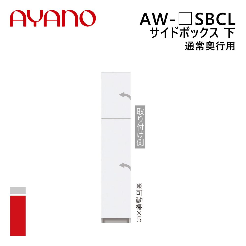 綾野製作所 サイドボックス 下 通常奥行用 左開き 幅20~40cm 高さ202cm AW-_SBCL エヴァンティ EVANTII リビング家具【納期約5週間】
