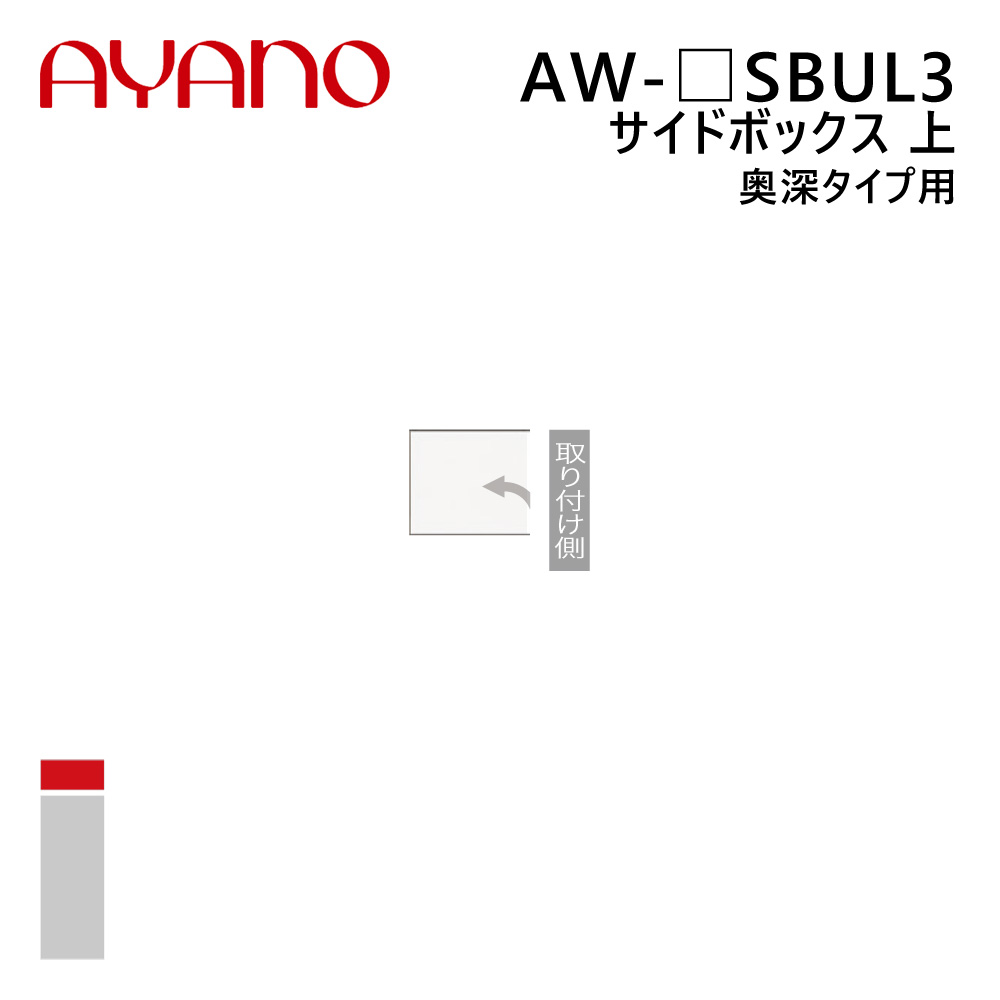 綾野製作所 サイドボックス 上 奥深タイプ用 左開き 幅20～40cm 高さ21～60cm AW-_SBUL3 エヴァンティ EVANTII リビング家具【納期約5週間】