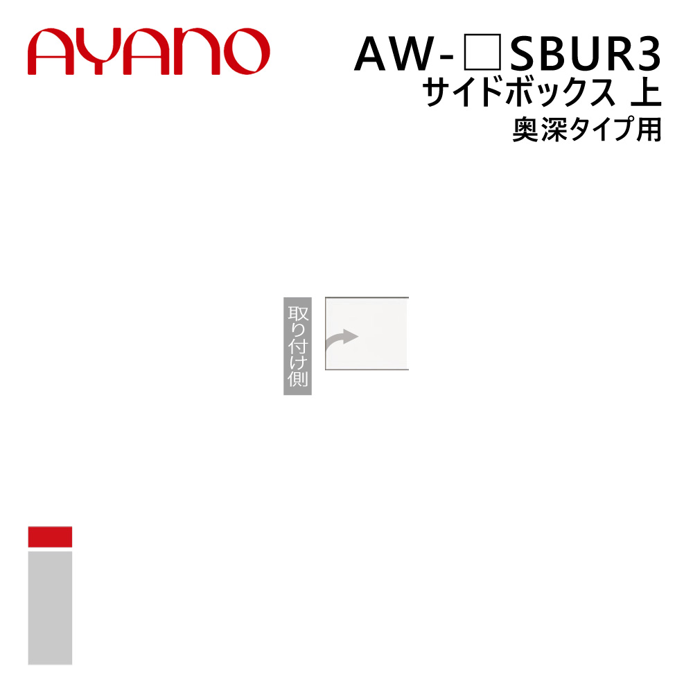 綾野製作所 サイドボックス 上 奥深タイプ用 右開き 幅20～40cm 高さ21～60cm AW-_SBUR3 エヴァンティ EVANTII リビング家具【納期約5週間】