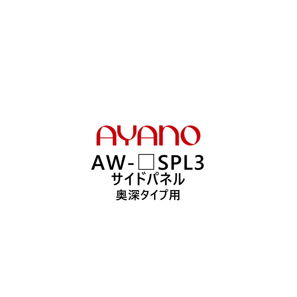 綾野製作所 サイドパネル 奥深タイプ用 高さ202cm AW-_SPL3 エヴァンティ EVANTII リビング家具【納期約5週間】