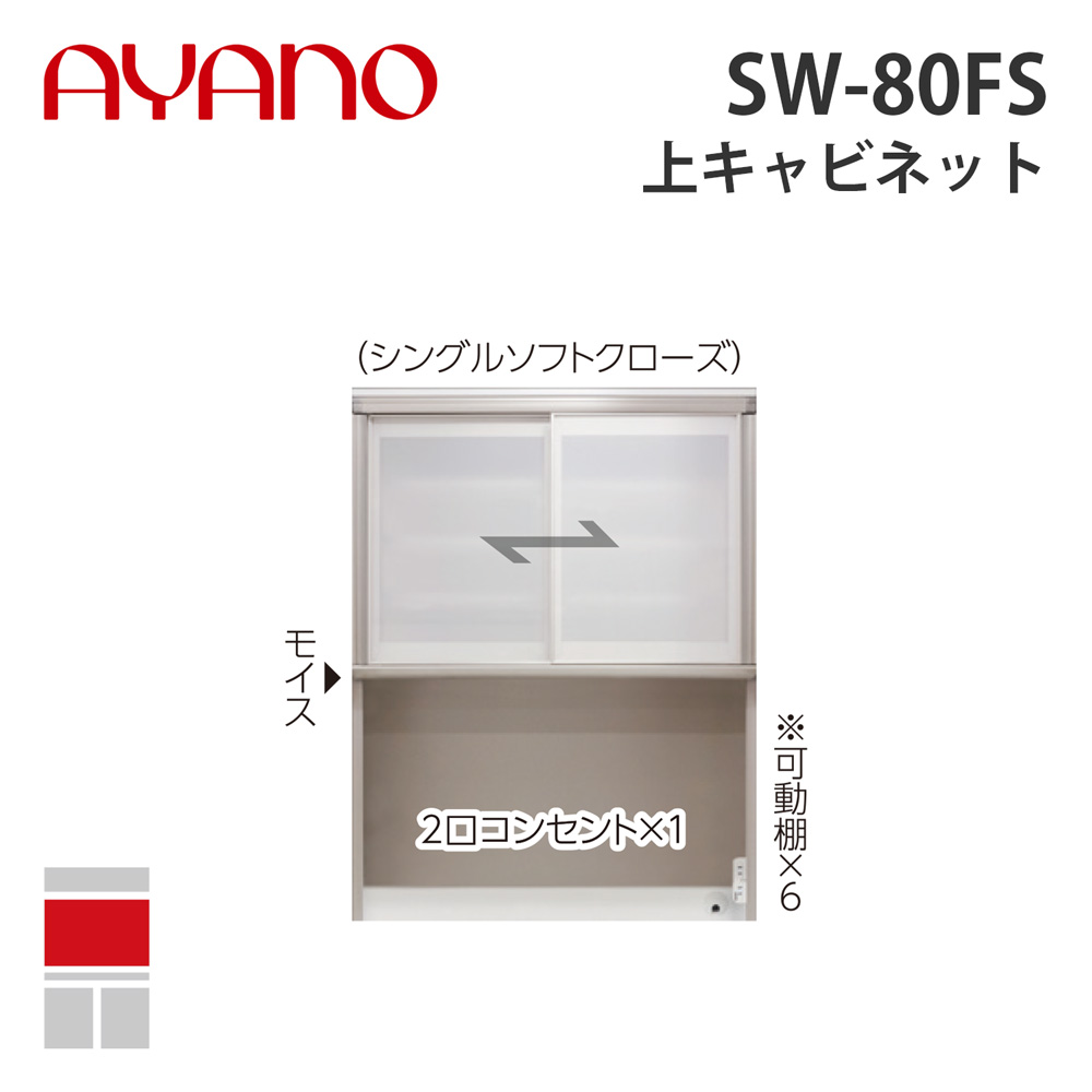 【関東開梱設置無料】綾野製作所 上キャビネット 幅80cm SW-80FS スタイン STEIN キッチン収納 家具【納期約5週間】