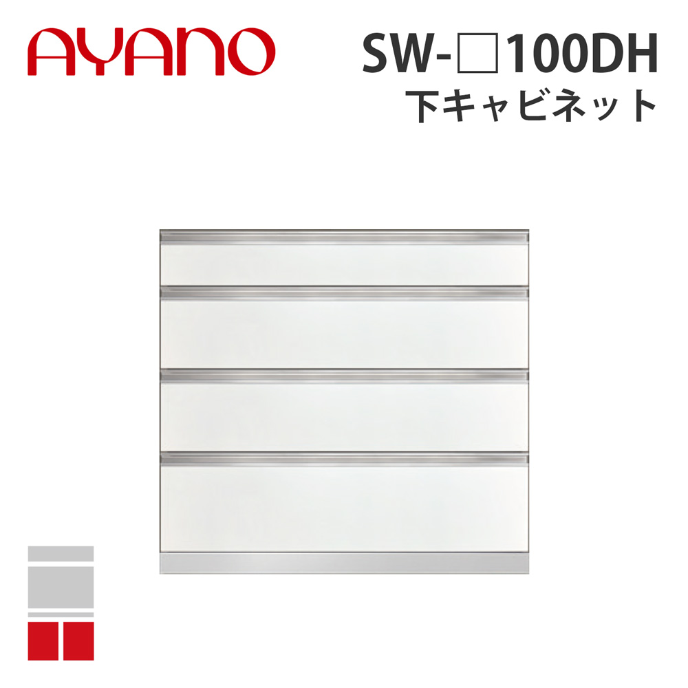 【関東開梱設置無料】綾野製作所 下キャビネット 4段引出し 奥500タイプ 幅100cm SW-_100DH スタイン STEIN キッチン収納 家具【納期約5週間】