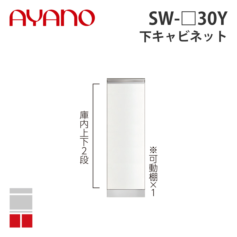 【関東開梱設置無料】綾野製作所 下キャビネット スリムストッカー（引出し） 奥500タイプ 幅30cm SW-_30Y スタイン STEIN キッチン収納 家具【納期約5週間】