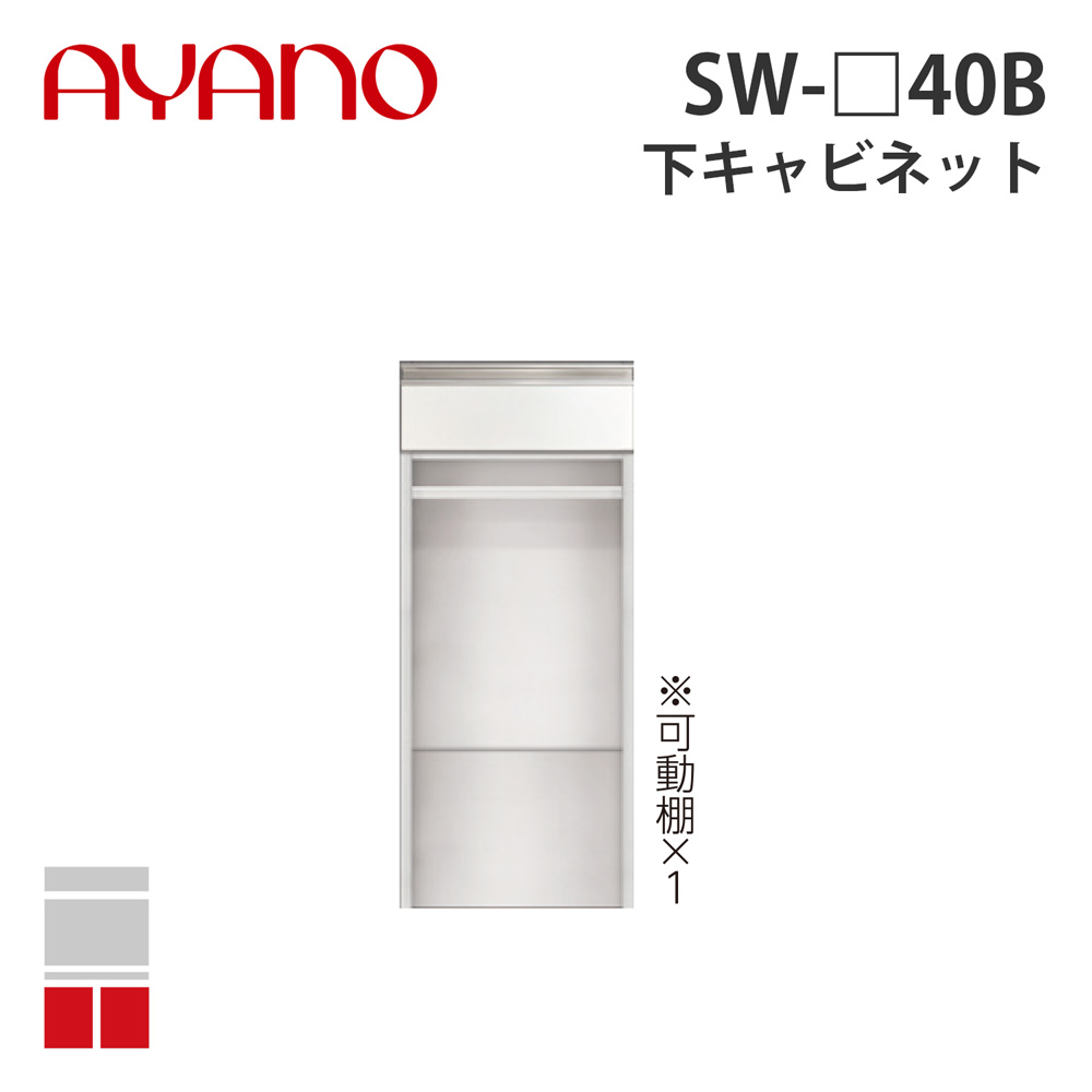 【関東開梱設置無料】綾野製作所 下キャビネット 引出し+オープン 奥500タイプ 幅40cm SW-_40B スタイン STEIN キッチン収納 家具【納期約5週間】 24,992円