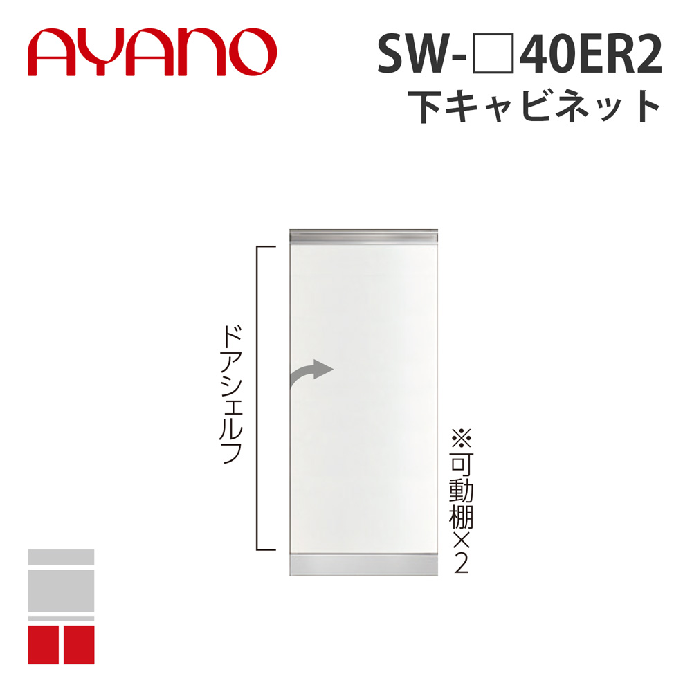 【関東開梱設置無料】綾野製作所 下キャビネット 開き戸 右開き 奥450タイプ 幅40cm SW-_40ER2 スタイン STEIN キッチン収納 家具【納期約5週間】