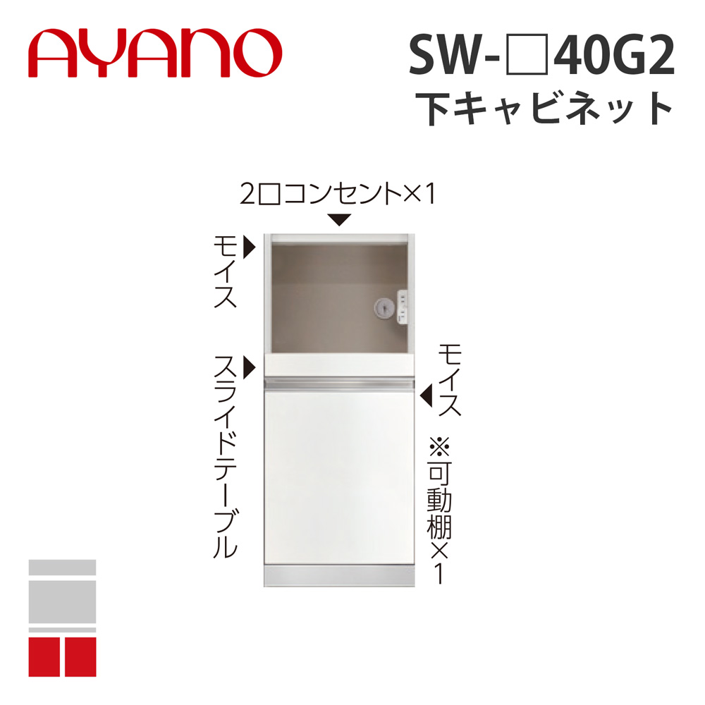 【関東開梱設置無料】綾野製作所 下キャビネット 家具収納+引出し 奥450タイプ 幅40cm SW-_40G2 スタイン STEIN キッチン収納 家具【納期約5週間】