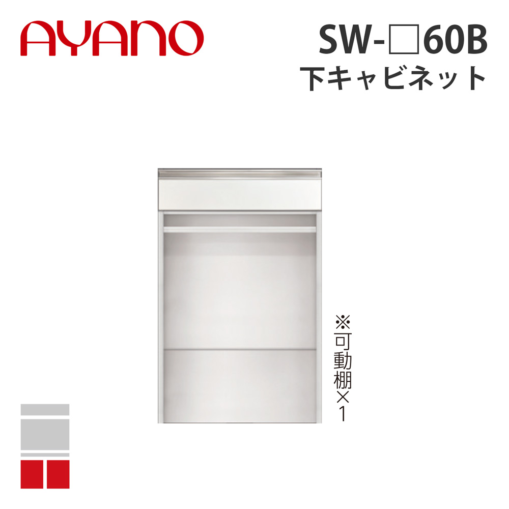 【関東開梱設置無料】綾野製作所 下キャビネット 引出し+オープン 奥500タイプ 幅60cm SW-_60B スタイン STEIN キッチン収納 家具【納期約5週間】