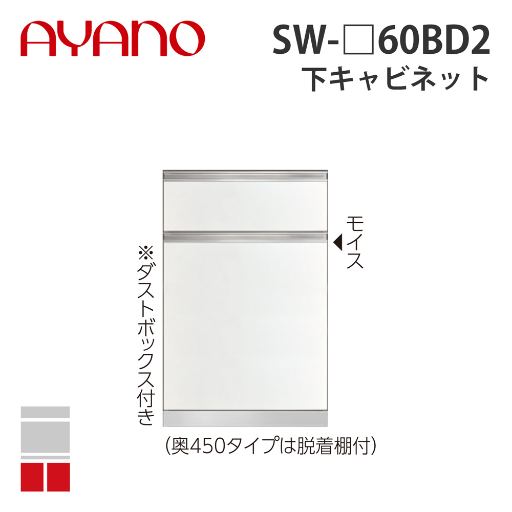 【関東開梱設置無料】綾野製作所 下キャビネット 2段引出し 奥450タイプ 幅60cm SW-_60BD2 スタイン STEIN キッチン収納 家具【納期約5週間】 48,840円