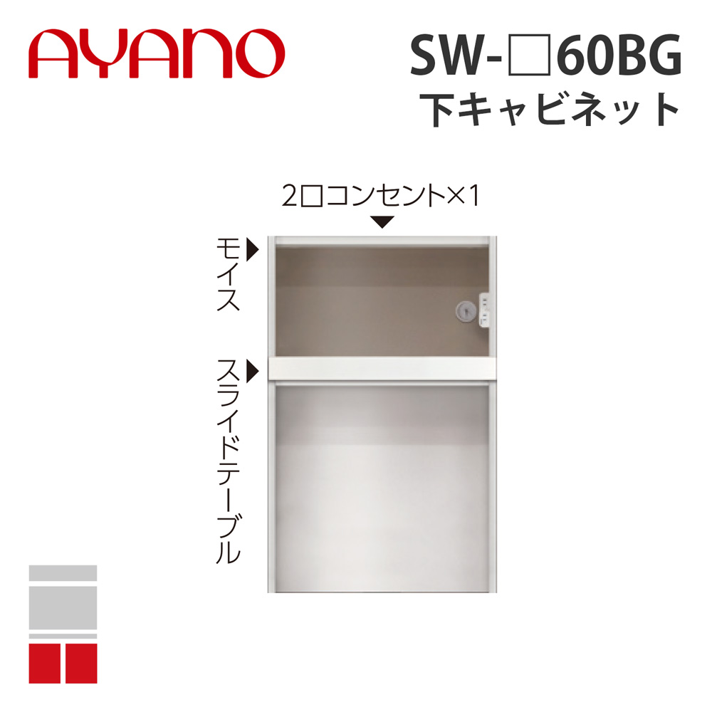 【関東開梱設置無料】綾野製作所 下キャビネット 家具収納+オープン 奥500タイプ 幅60cm SW-_60BG スタイン STEIN キッチン収納 家具【納期約5週間】
