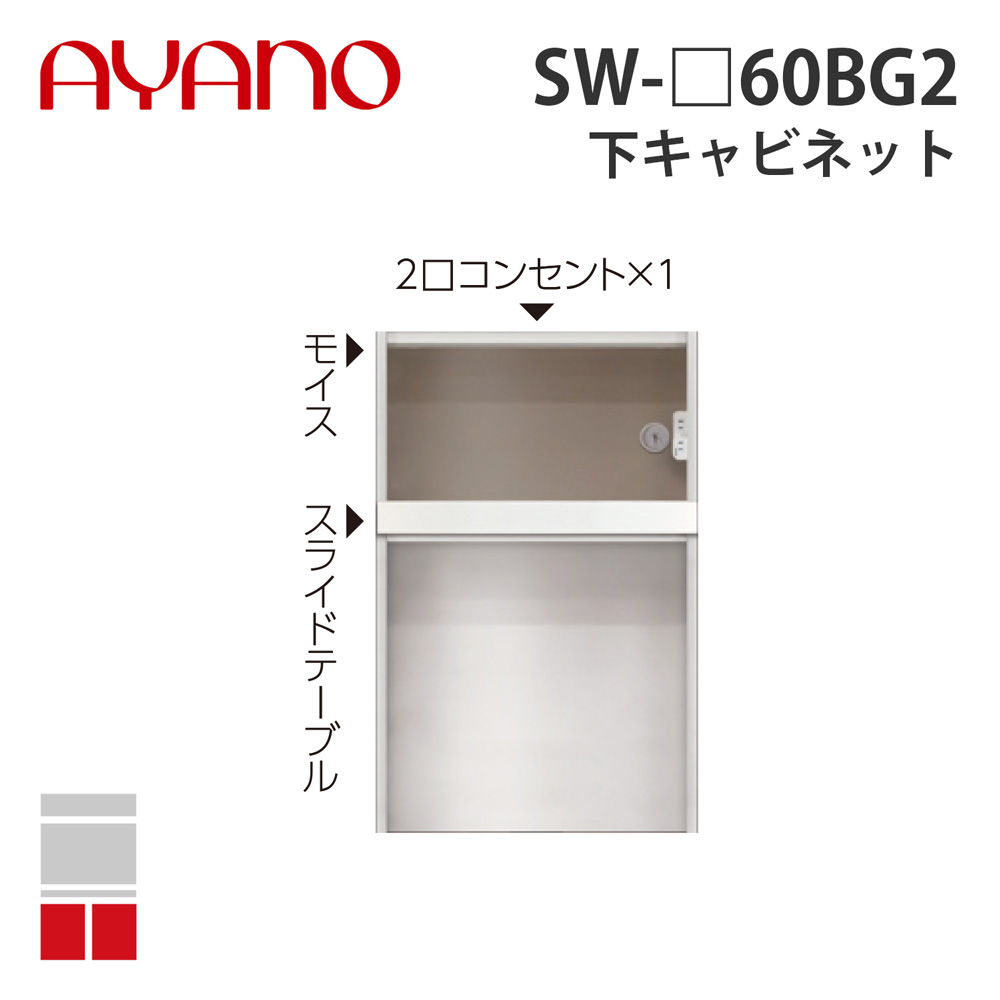 【関東開梱設置無料】綾野製作所 下キャビネット 家具収納+オープン 奥450タイプ 幅60cm SW-_60BG2 スタイン STEIN キッチン収納 家具【納期約5週間】