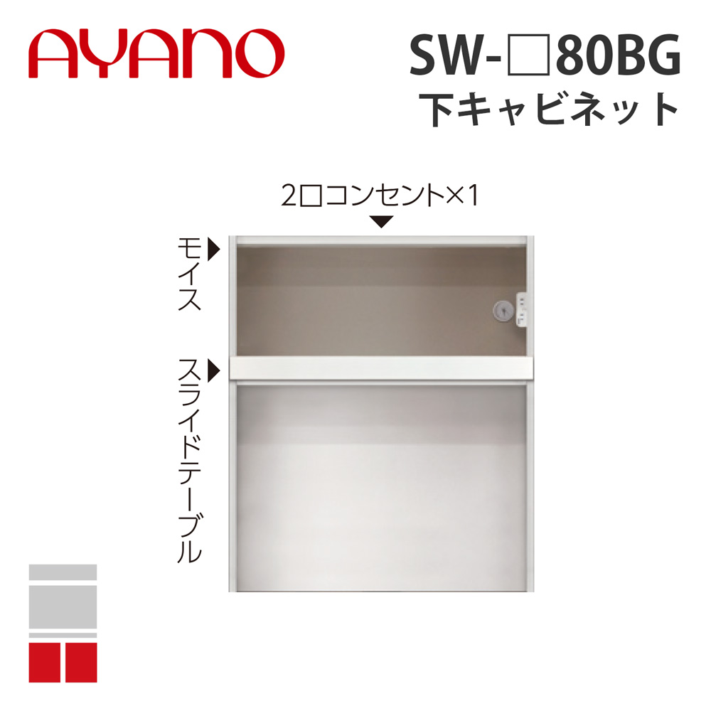 【関東開梱設置無料】綾野製作所 下キャビネット 家具収納+オープン 奥500タイプ 幅80cm SW-_80BG スタイン STEIN キッチン収納 家具【納期約5週間】