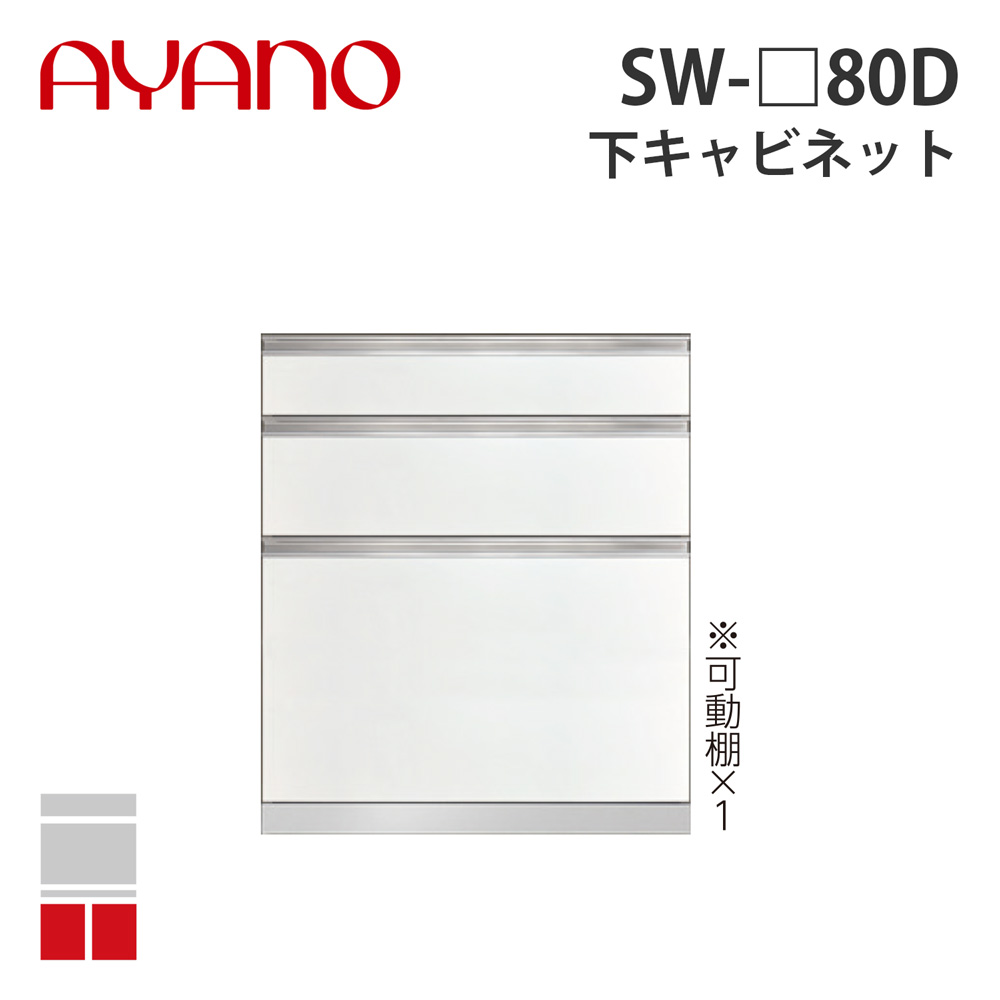 【関東開梱設置無料】綾野製作所 下キャビネット 3段引出し 奥500タイプ 幅80cm SW-_80D スタイン STEIN キッチン収納 家具【納期約5週間】