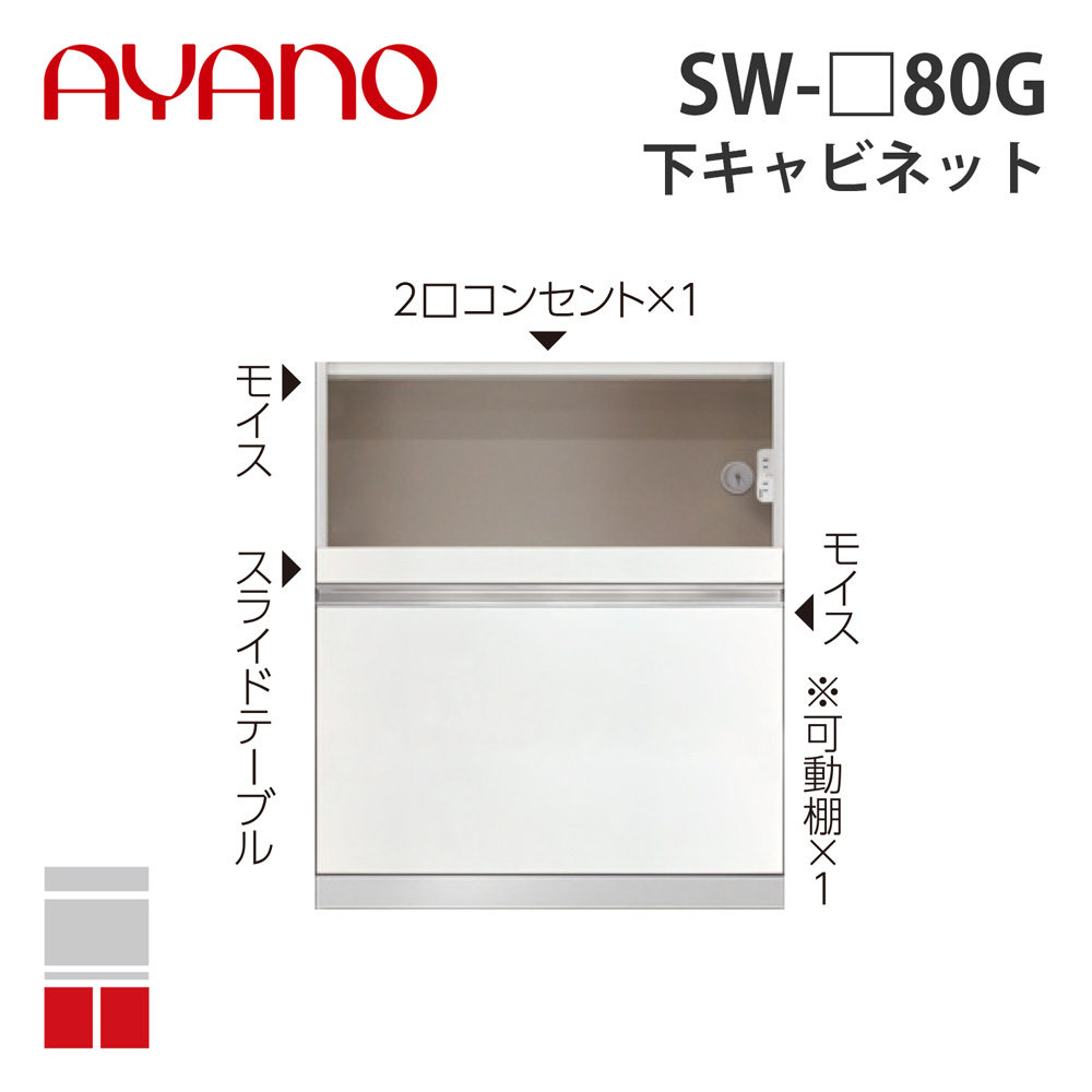 【関東開梱設置無料】綾野製作所 下キャビネット 家具収納+引出し 奥500タイプ 幅80cm SW-_80G スタイン STEIN キッチン収納 家具【納期約5週間】