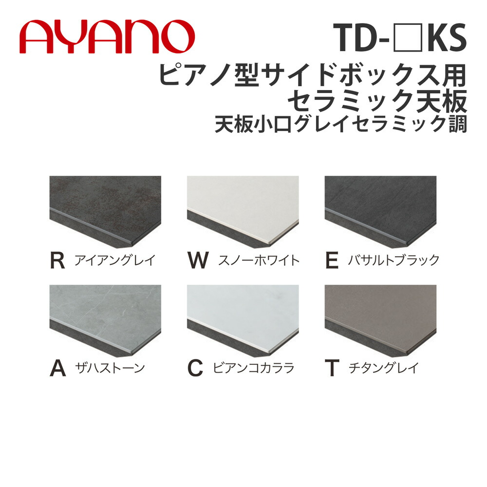 【関東開梱設置無料】綾野製作所 ピアノ型サイドボックス用セラミック天板 天板小口グレイセラミック調 奥500タイプ 幅20～110cm TD-_KS スタイン STEIN キッチン収納 家具【納期約5週間】