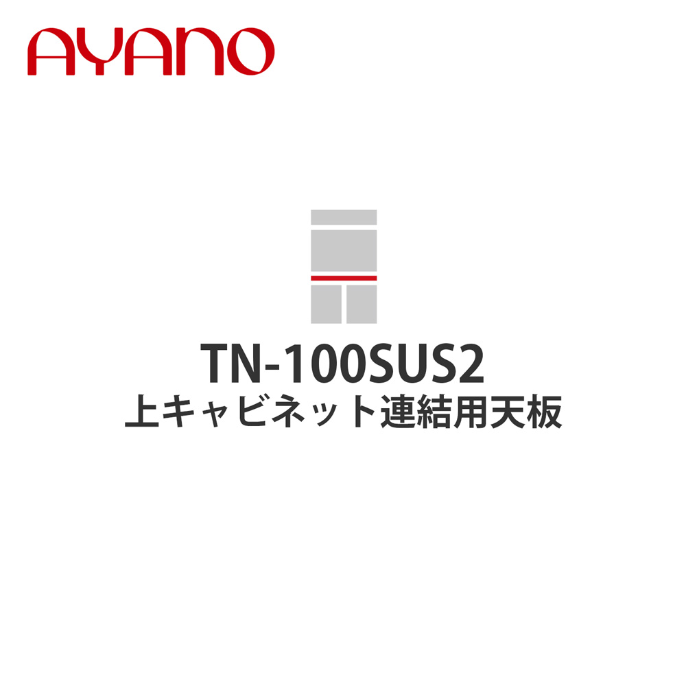 【関東開梱設置無料】綾野製作所 上キャビネット連結用天板 奥450タイプ 幅100cm TN-100SUS2 スタイン STEIN キッチン収納 家具【納期約5週間】 16,500円