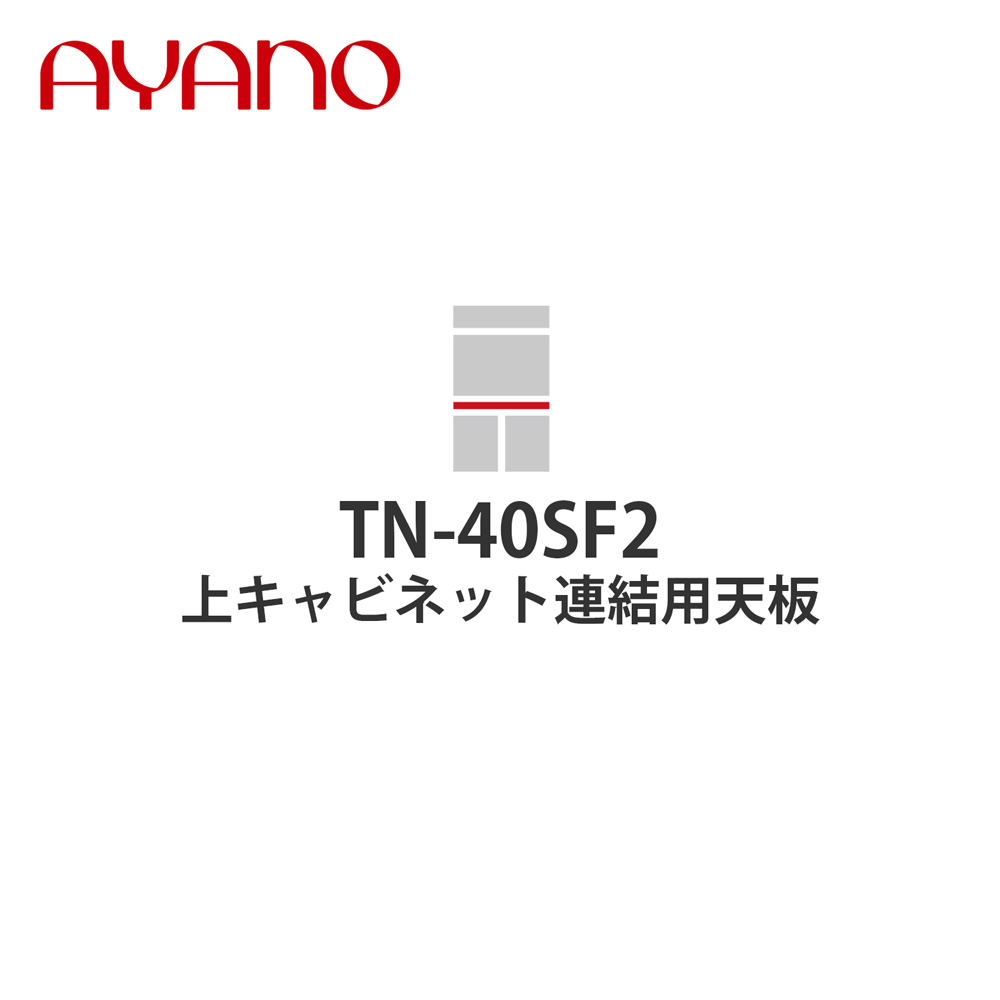【関東開梱設置無料】綾野製作所 上キャビネット連結用天板 奥450タイプ 幅40cm TN-40SF2 スタイン STEIN キッチン収納 家具【納期約5週間】