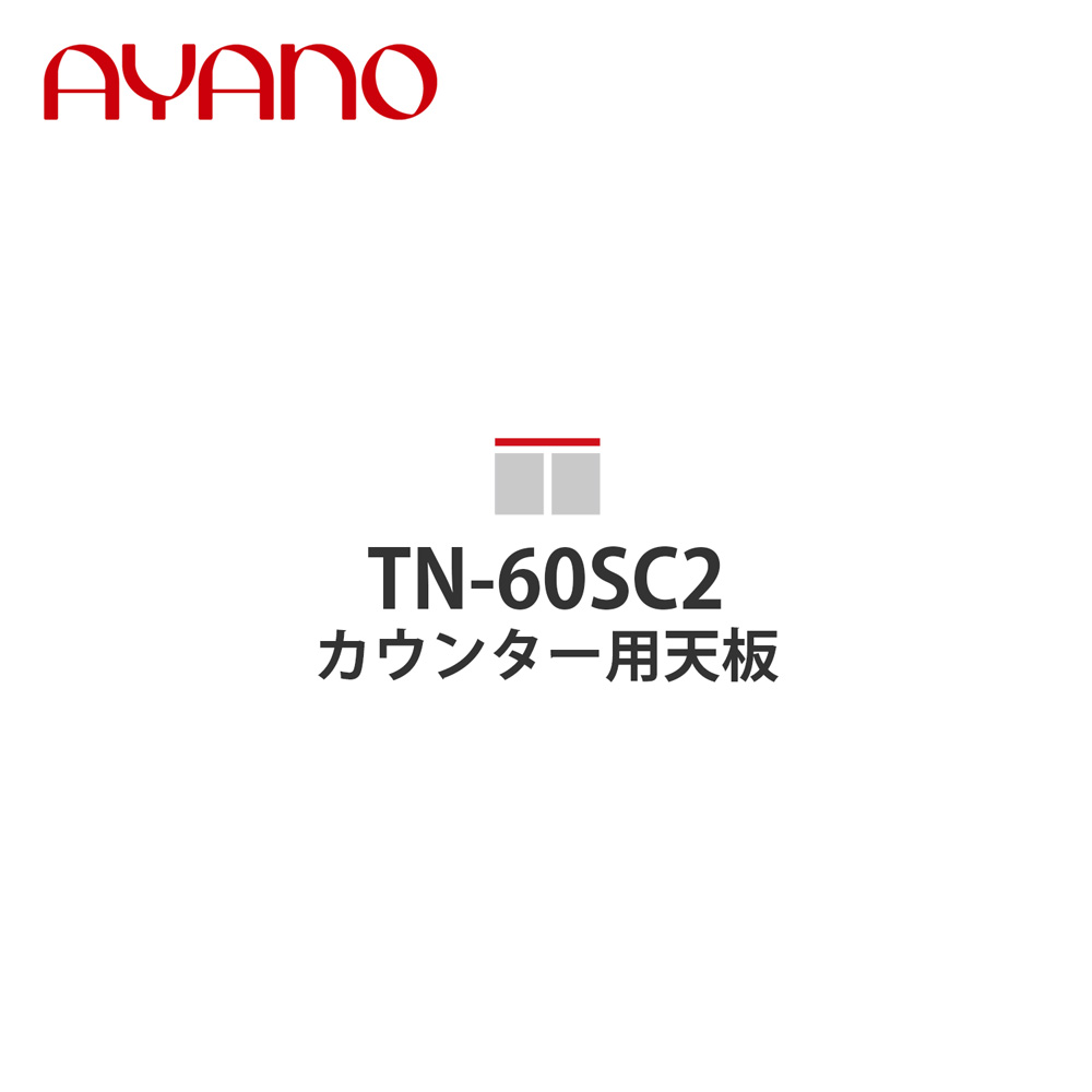 【関東開梱設置無料】綾野製作所 カウンター用天板 奥450タイプ 幅60cm TN-60SC2 スタイン STEIN キッチン収納 家具【納期約5週間】