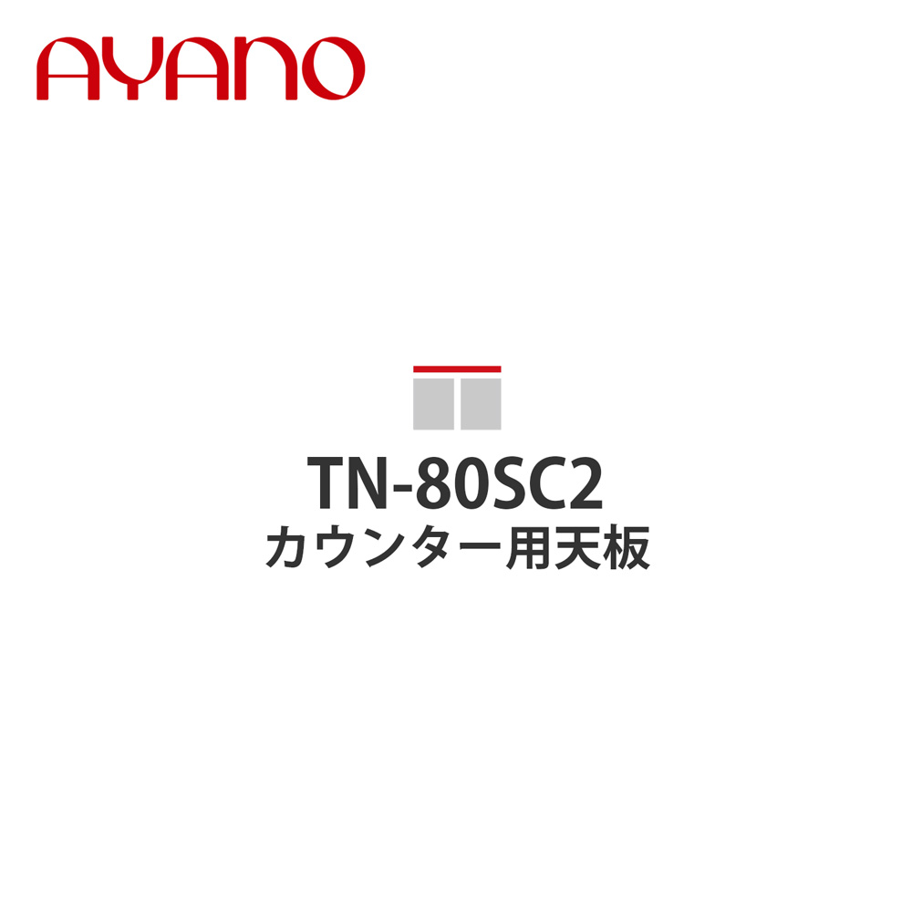 【関東開梱設置無料】綾野製作所 カウンター用天板 奥450タイプ 幅80cm TN-80SC2 スタイン STEIN キッチン収納 家具【納期約5週間】